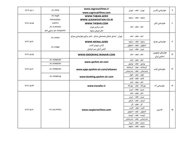 جزئیات فروش بلیت پرواز‌های اربعین در ایرلاین‌های داخلی ///