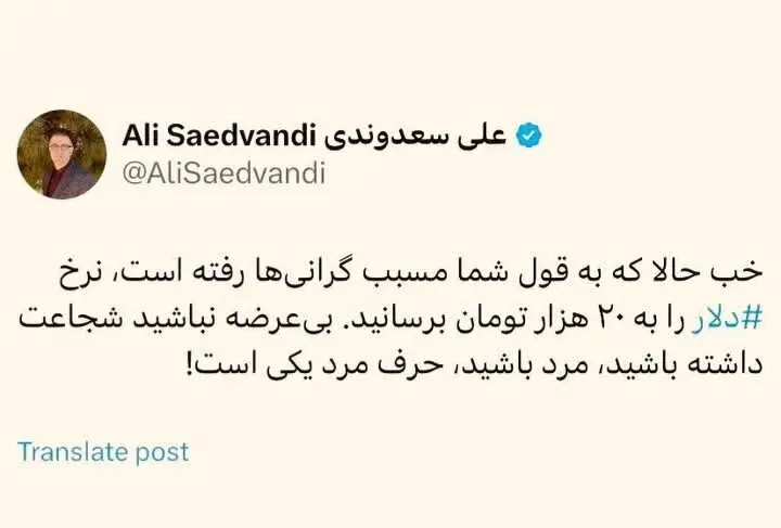 علی سعدی‌وندی: حالا که مسبب گرانی‌ها رفته، مرد باشید و نرخ دلار را به ۲۰ هزار تومان برسانید