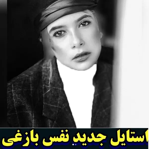 نفس بازغی