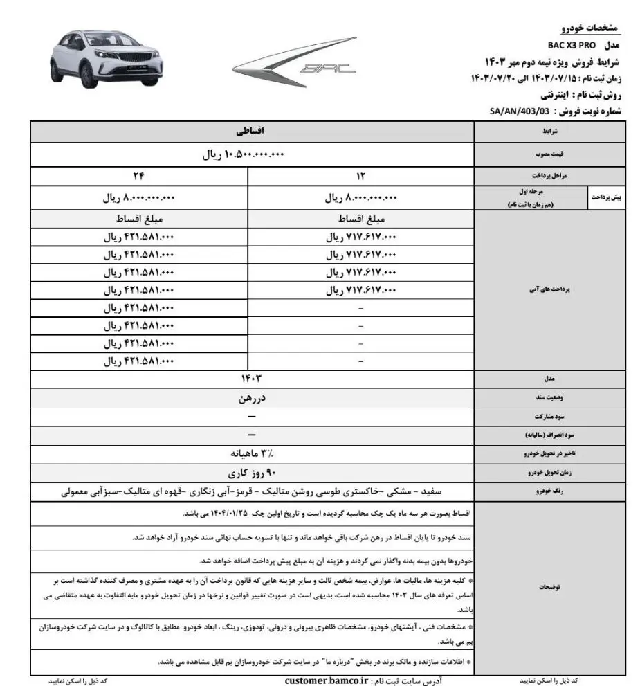 آغاز فروش اقساطی رقیب جدی پژو ۲۰۷ اتوماتیک / شرایط فروش BAC X ۳ PRO اعلام شد ///