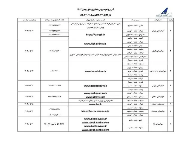 جزئیات فروش بلیت پرواز‌های اربعین در ایرلاین‌های داخلی ///