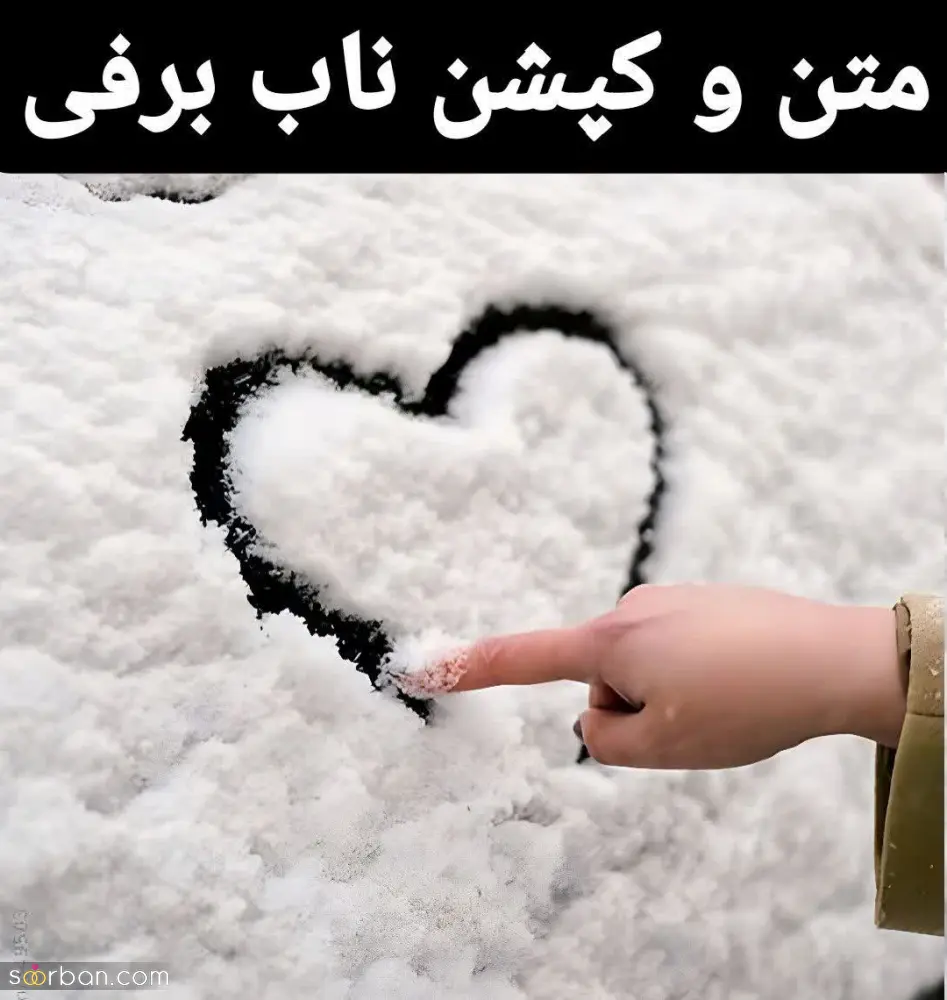 عکسنوشته برفی زیبا