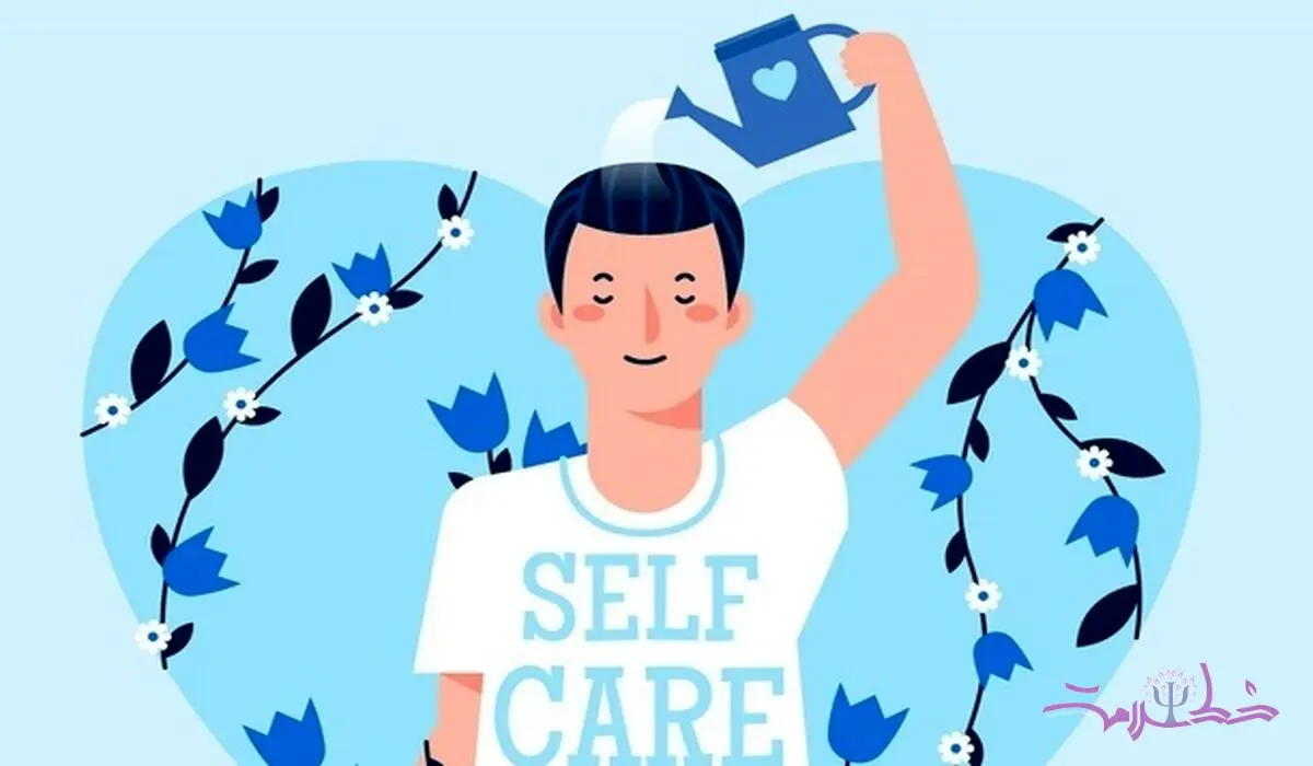 خود مراقبتی را با خودخواهی اشتباه نگیرید! 