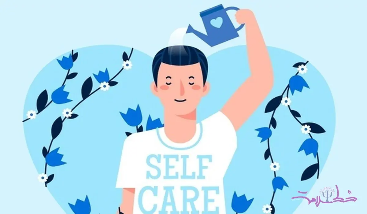 خود مراقبتی را با خودخواهی اشتباه نگیرید! 