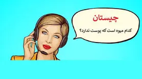 تست هوش / 10 ثانیه ای بگو چه میوه ای پوست ندارد؟