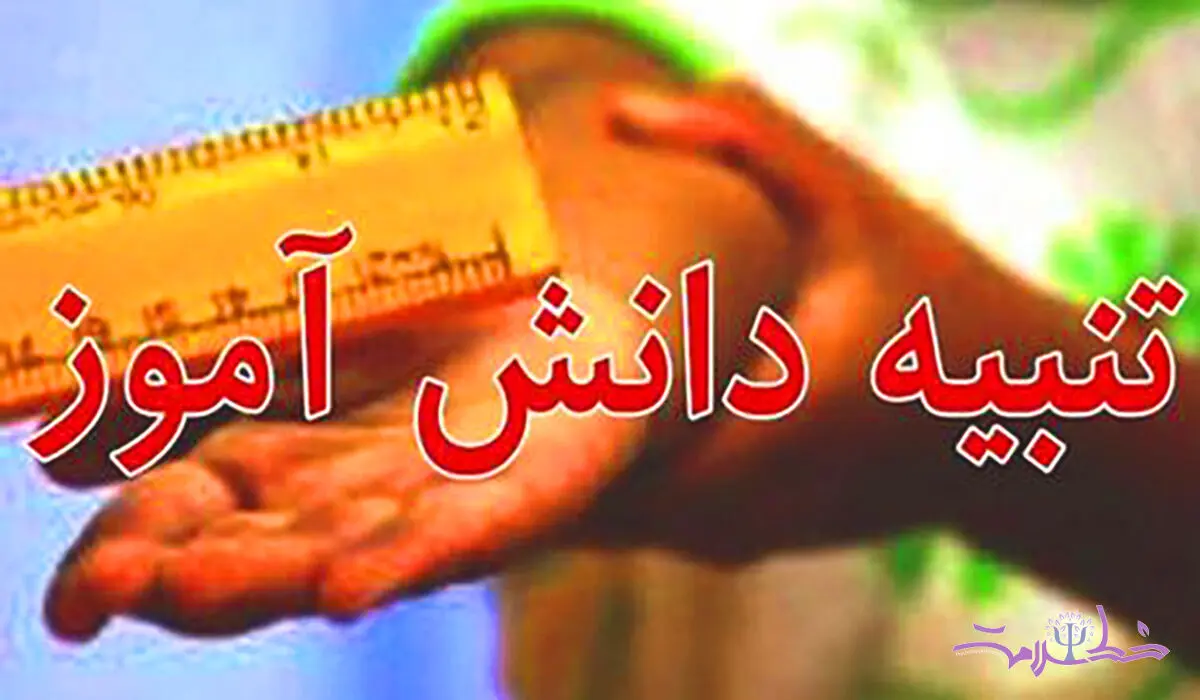 تنبیه شدید دانش‌آموز کهنوجی با برخورد آموزش و پرورش کرمان پیگیری می شود+عکس