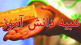 تنبیه شدید دانش‌آموز کهنوجی با برخورد آموزش و پرورش کرمان پیگیری می شود+عکس