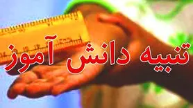 تنبیه شدید دانش‌آموز کهنوجی با برخورد آموزش و پرورش کرمان پیگیری می شود+عکس