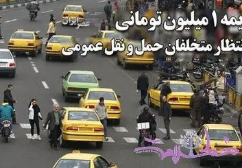 جریمه ۱ میلیونی در انتظار متخلفان حمل و نقل عمومی+ فیلم