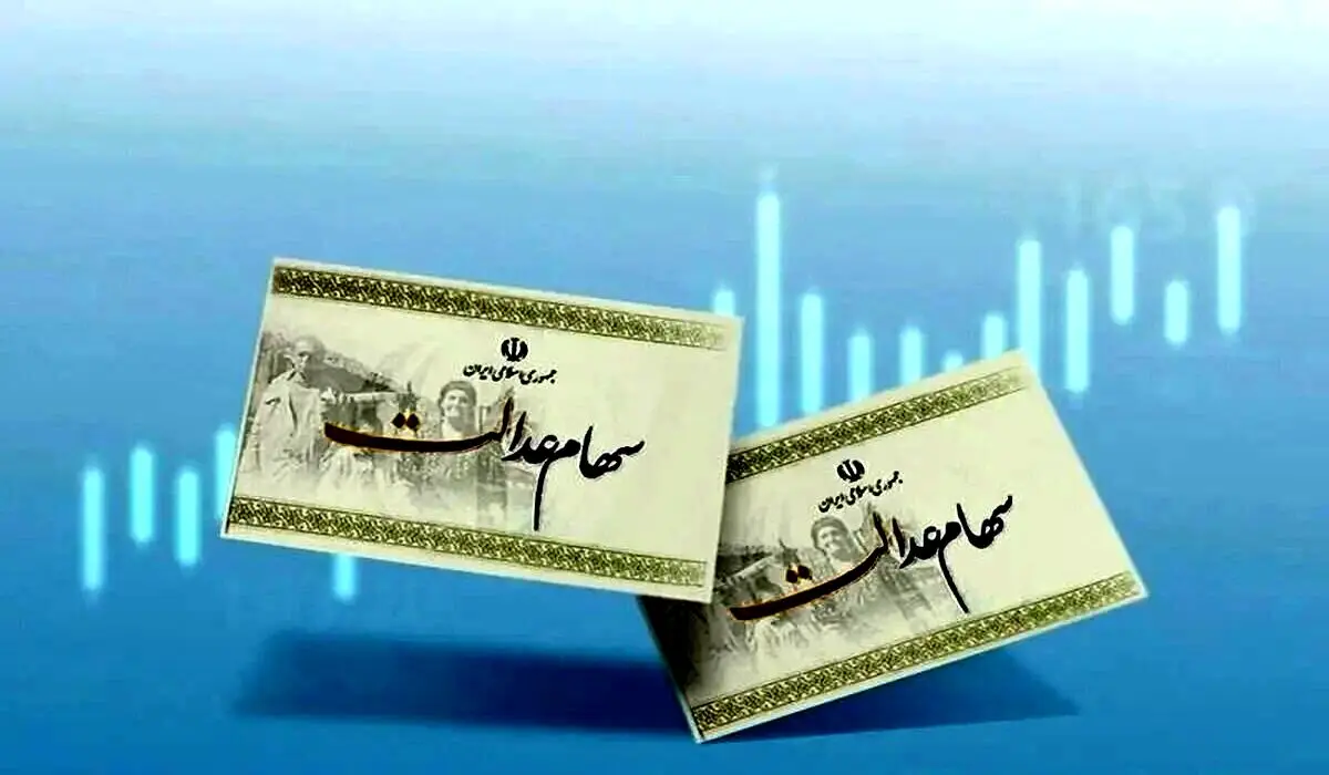 سهام‌داران سهام عدالت به زودی سود می‌گیرند