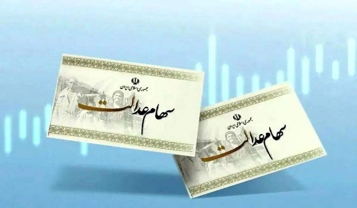 چرا سود سهام عدالت با تاخیر واریز می‌شود؟