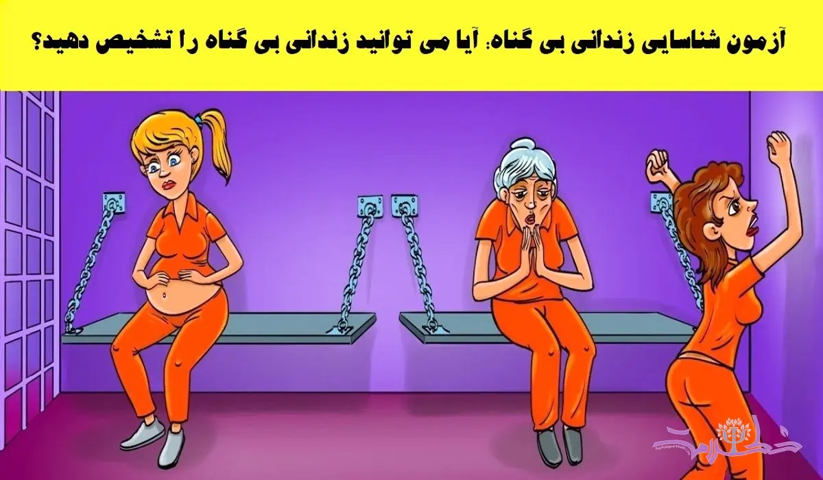 تست هوش /  زندانی بی گناه را پیدا کنید! 