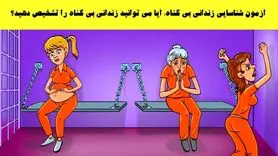 تست هوش /  زندانی بی گناه را پیدا کنید! 