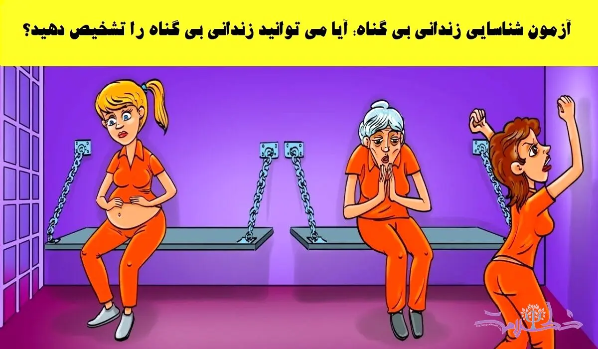 تست هوش /  زندانی بی گناه را پیدا کنید! 