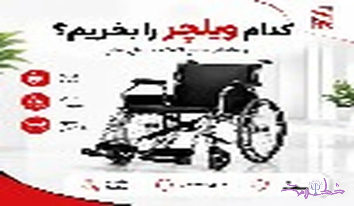 مقدمه و ضرورت انتخاب دقیق ویلچر