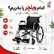 مقدمه و ضرورت انتخاب دقیق ویلچر