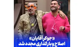 جوکر مردان اصلاح و بازبینی شد + بازبینی جوکر بانوان قبل از پخش