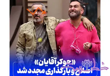 جوکر مردان اصلاح و بازبینی شد + بازبینی جوکر بانوان قبل از پخش