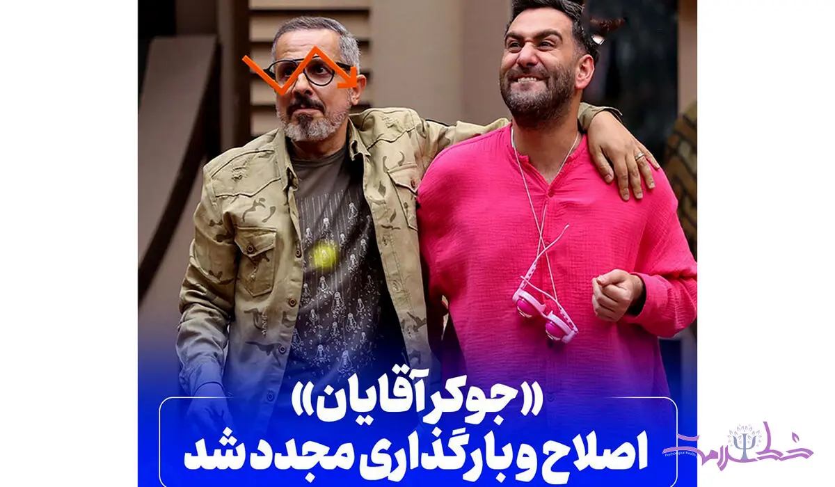 جوکر مردان اصلاح و بازبینی شد + بازبینی جوکر بانوان قبل از پخش