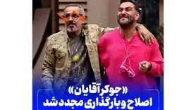 جوکر مردان اصلاح و بازبینی شد + بازبینی جوکر بانوان قبل از پخش