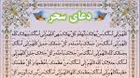 دعای سحر ماه رمضان برای جلب رحمت الهی و تقرب به خداوند