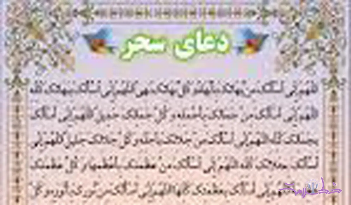 دعای سحر ماه رمضان برای جلب رحمت الهی و تقرب به خداوند