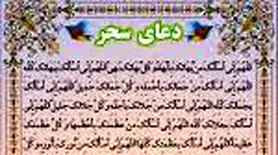 دعای سحر ماه رمضان برای جلب رحمت الهی و تقرب به خداوند