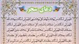 دعای سحر ماه رمضان برای جلب رحمت الهی و تقرب به خداوند