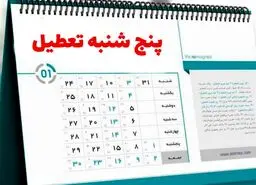 تعطیلی پنج شنبه ها در کمیسیون اجتماعی مجلس تصویب شد/کدام ادارات تعطیل نیست