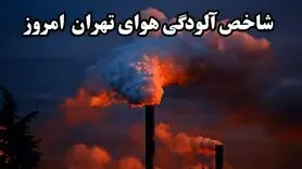 آخرین وضعیت آلودگی هوای تهران در سه‌شنبه ۱۴ اسفند ۱۴۰۳ + جزئیات مناطق آلوده