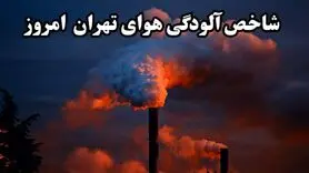 آخرین وضعیت آلودگی هوای تهران در سه‌شنبه ۱۴ اسفند ۱۴۰۳ + جزئیات مناطق آلوده