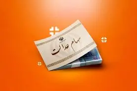 سود سهام عدالت یک میلیونی 906 هزارتومان واریز می شود + جزئیات