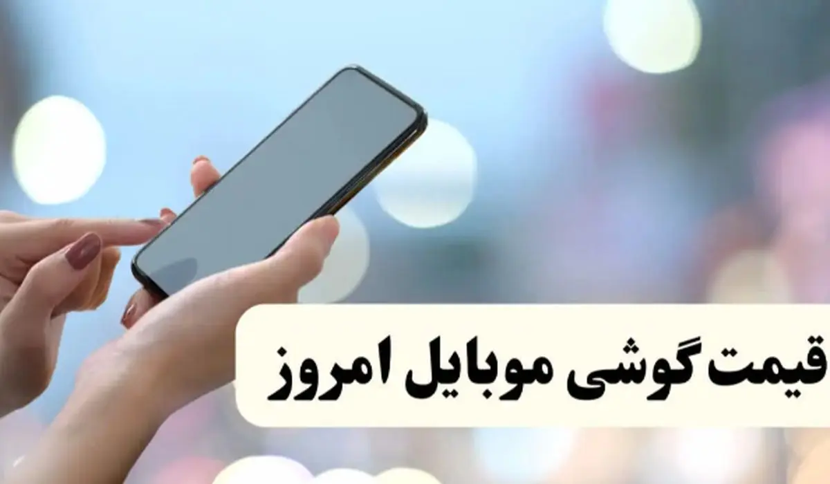 جدیدترین قیمت گوشی موبایل سه شنبه ۱۴ اسفند؛ بازار در چه وضعی است؟