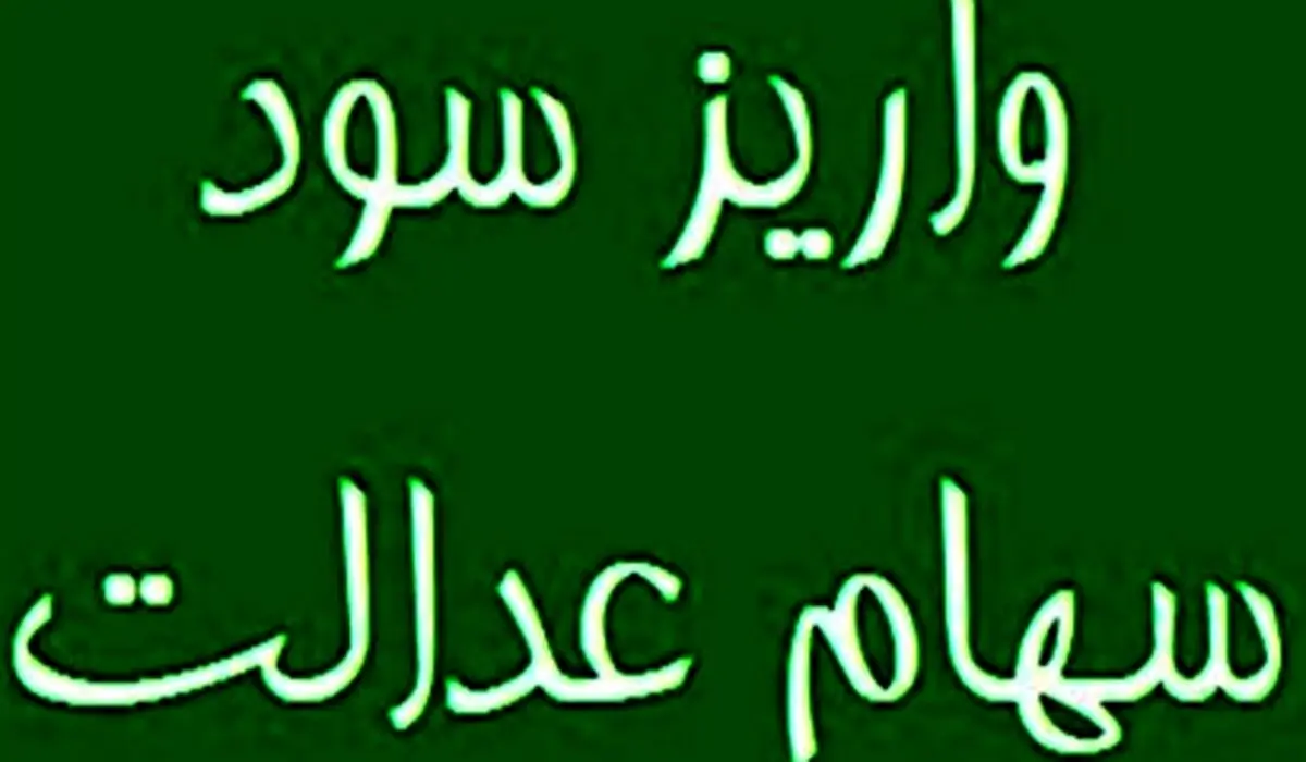 واریز سود سهام عدالت به زودی؛ خبر خوش برای سهامداران