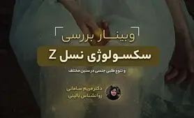 وبینار رایگان سکسولوژی نسل Z 