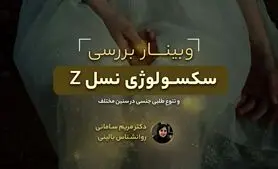 وبینار رایگان سکسولوژی نسل Z 