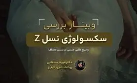 وبینار رایگان سکسولوژی نسل Z 
