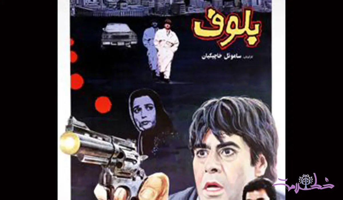 تحلیل روانشناختی فیلم سینمایی  بلوف + بازیگران فیلم بلوف همراه با زمان پخش فیلم سینمایی بلوف از شبکه آی‌فیلم 