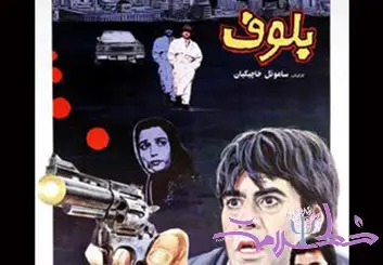 تحلیل روانشناختی فیلم سینمایی  بلوف + بازیگران فیلم بلوف همراه با زمان پخش فیلم سینمایی بلوف از شبکه آی‌فیلم 