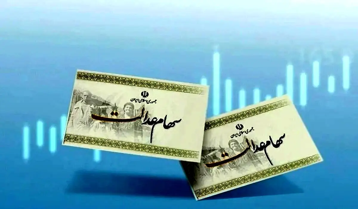 سود سهام عدالت سال ۱۴۰۲ چه زمانی واریز می شود؟