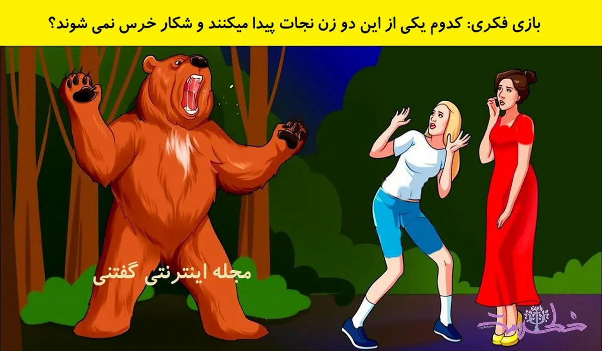 تست هوش/ تشخیص دهید کدام زن از دست خرس نجات پیدا می کند؟