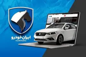 امشب آخرین مهلت ثبت درخواست محصولات ایران‌خودرو