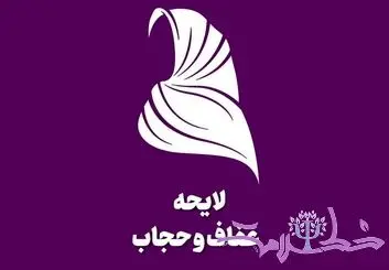 آخرین خبر از قانون عفاف و حجاب + فیلم