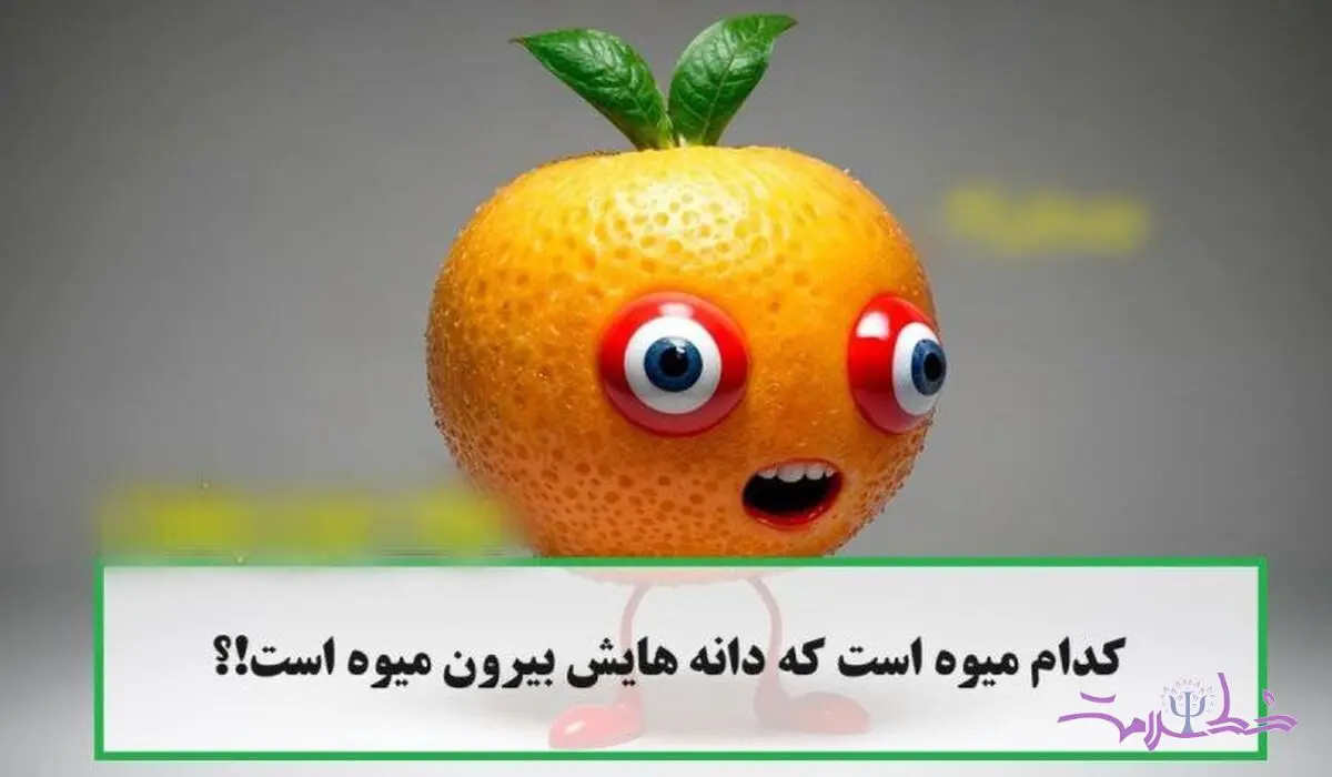 تست هوش/ کدام میوه دانه هایش خارج میوه است؟