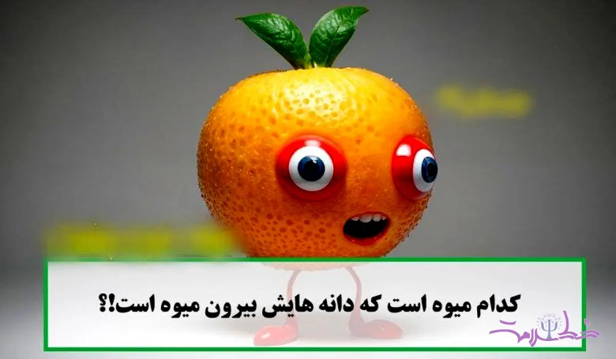 تست هوش/ کدام میوه دانه هایش خارج میوه است؟