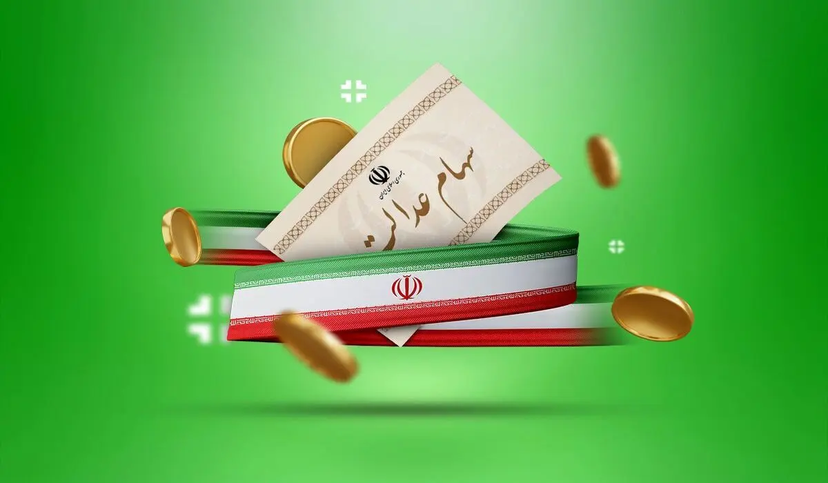 اعلام زمان واریز سود سهام عدالت برای ۴۹ میلیون نفر