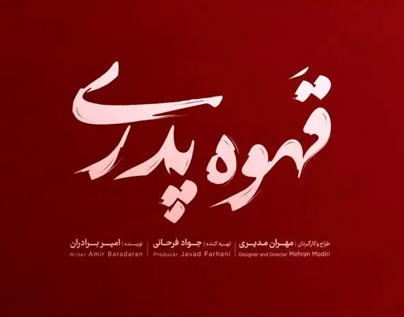 سریال قهوه پدری