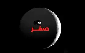 ماه صَفَر؛ ماهی با ویژگی‌های خاص