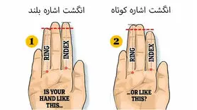 تست شخصیت / از روی اندازه انگشت ویژگی های شخصیت تان را ببینید 