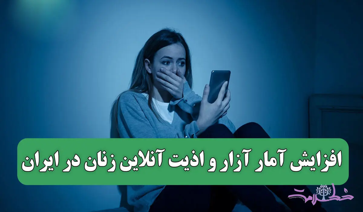 افزایش آمار آزار و اذیت آنلاین زنان در ایران